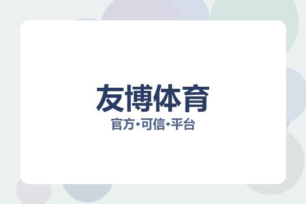 友博体育 图片